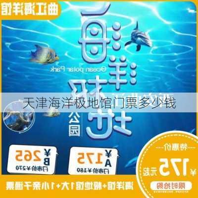 天津海洋极地馆门票多少钱-第3张图片-欧景旅游网