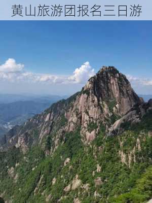 黄山旅游团报名三日游-第3张图片-欧景旅游网