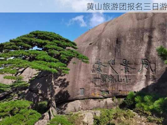 黄山旅游团报名三日游-第1张图片-欧景旅游网