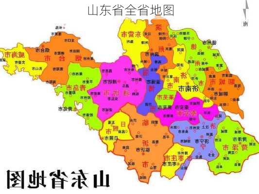 山东省全省地图