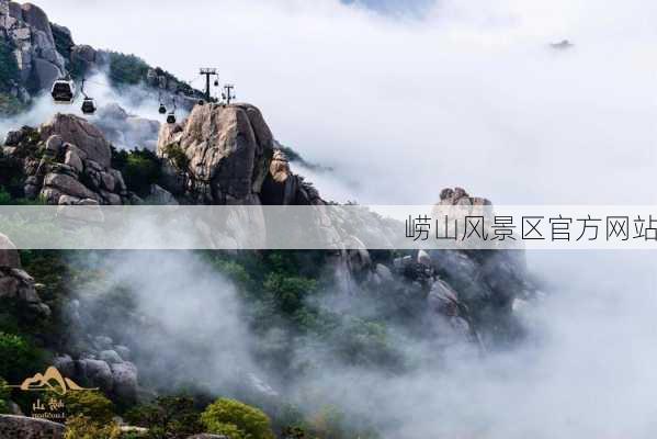 崂山风景区官方网站-第3张图片-欧景旅游网