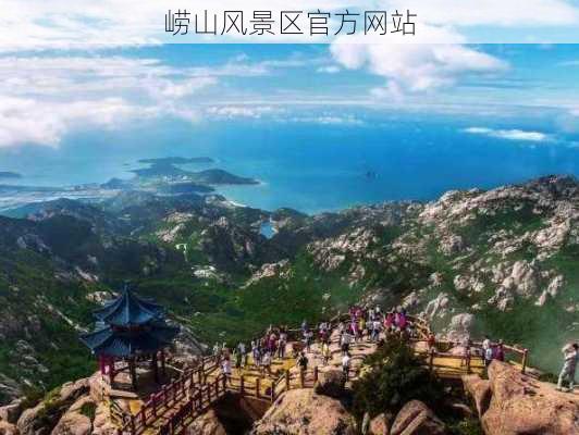 崂山风景区官方网站-第2张图片-欧景旅游网