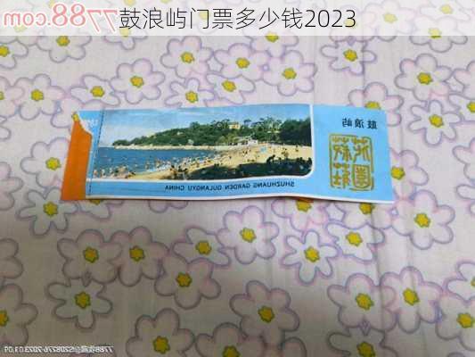 鼓浪屿门票多少钱2023-第2张图片-欧景旅游网