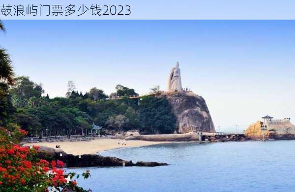 鼓浪屿门票多少钱2023-第3张图片-欧景旅游网