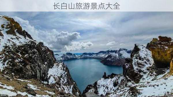 长白山旅游景点大全-第1张图片-欧景旅游网