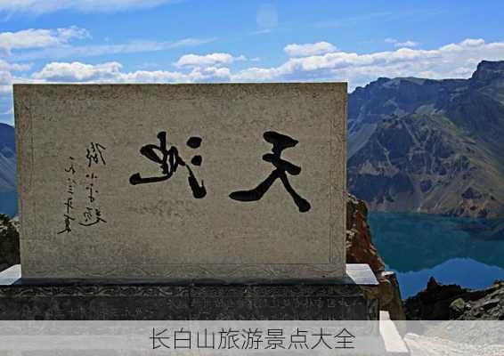 长白山旅游景点大全-第3张图片-欧景旅游网