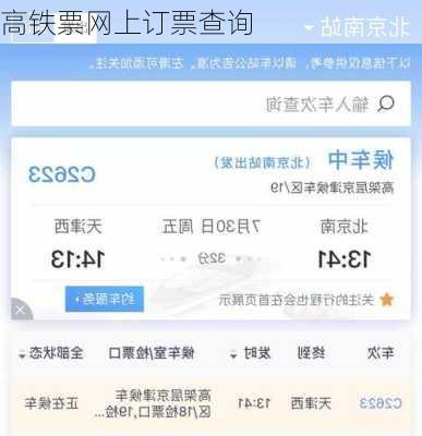 高铁票网上订票查询-第3张图片-欧景旅游网