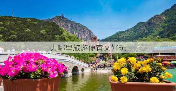 去哪里旅游便宜又好玩-第1张图片-欧景旅游网