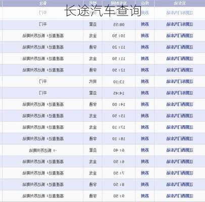 长途汽车查询