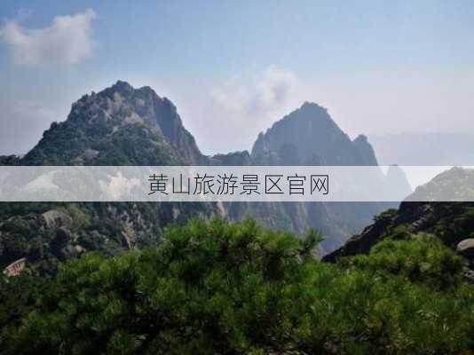 黄山旅游景区官网-第2张图片-欧景旅游网