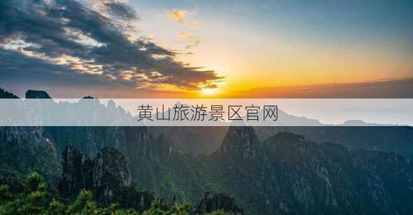 黄山旅游景区官网-第3张图片-欧景旅游网