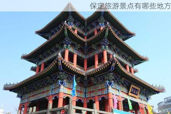 保定旅游景点有哪些地方-第3张图片-欧景旅游网