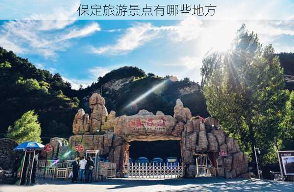 保定旅游景点有哪些地方-第2张图片-欧景旅游网