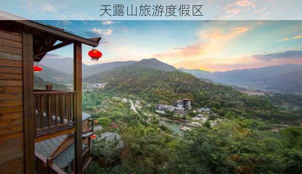 天露山旅游度假区-第1张图片-欧景旅游网