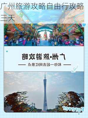 广州旅游攻略自由行攻略三天