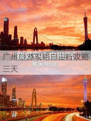 广州旅游攻略自由行攻略三天-第3张图片-欧景旅游网