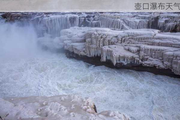 壶口瀑布天气-第1张图片-欧景旅游网