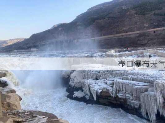 壶口瀑布天气-第2张图片-欧景旅游网