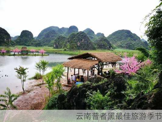 云南普者黑最佳旅游季节-第3张图片-欧景旅游网