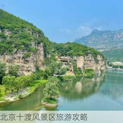 北京十渡风景区旅游攻略-第3张图片-欧景旅游网