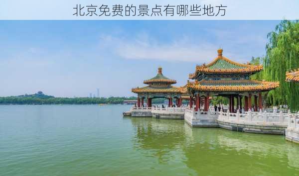 北京免费的景点有哪些地方-第2张图片-欧景旅游网