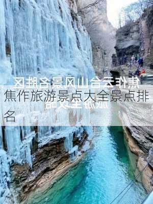 焦作旅游景点大全景点排名-第3张图片-欧景旅游网