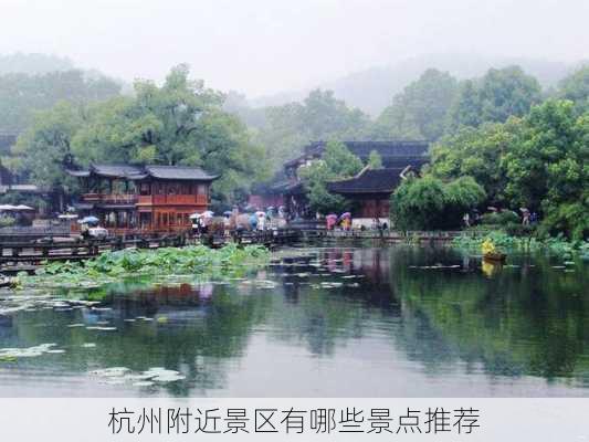 杭州附近景区有哪些景点推荐-第2张图片-欧景旅游网