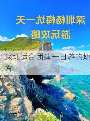 深圳适合团建一日游的地方