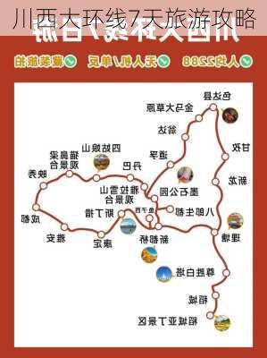 川西大环线7天旅游攻略-第2张图片-欧景旅游网