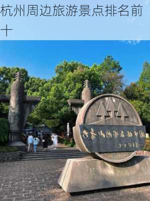 杭州周边旅游景点排名前十-第2张图片-欧景旅游网