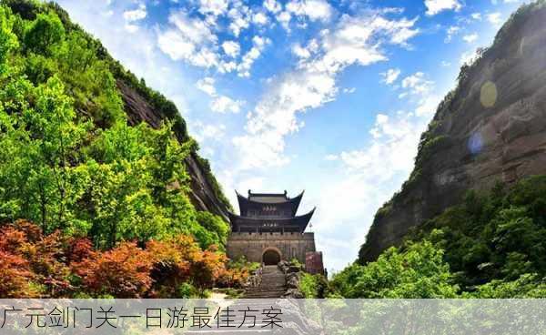 广元剑门关一日游最佳方案-第3张图片-欧景旅游网