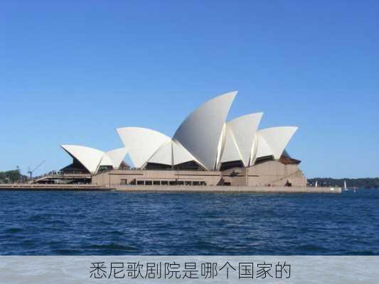 悉尼歌剧院是哪个国家的-第3张图片-欧景旅游网