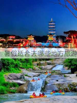 暑假适合去哪些地方旅游-第3张图片-欧景旅游网