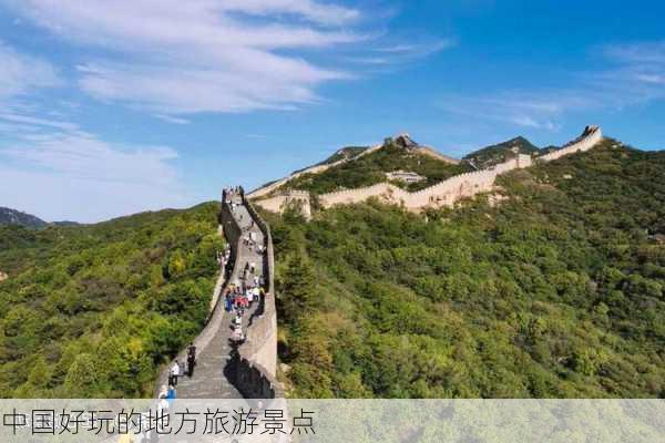 中国好玩的地方旅游景点-第1张图片-欧景旅游网