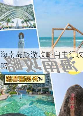 海南岛旅游攻略自由行攻略-第2张图片-欧景旅游网