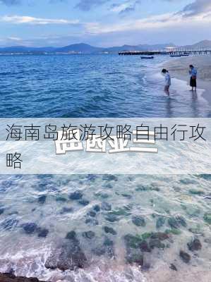 海南岛旅游攻略自由行攻略-第1张图片-欧景旅游网