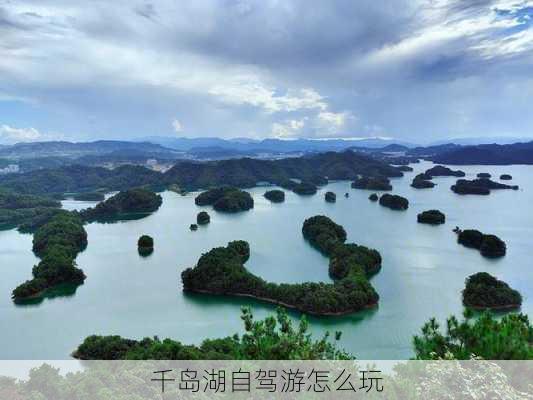 千岛湖自驾游怎么玩-第3张图片-欧景旅游网