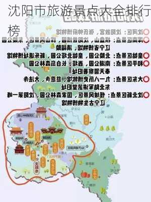 沈阳市旅游景点大全排行榜-第1张图片-欧景旅游网