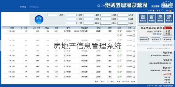 房地产信息管理系统