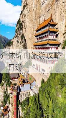 介休绵山旅游攻略一日游-第2张图片-欧景旅游网