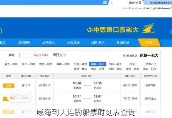 威海到大连的船票时刻表查询