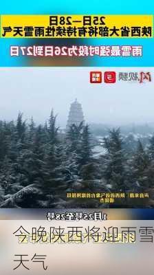 今晚陕西将迎雨雪天气-第3张图片-欧景旅游网