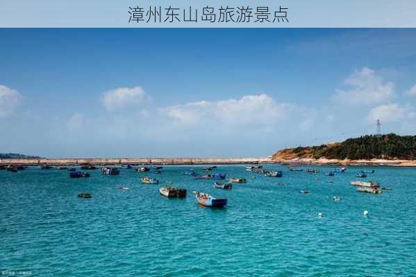 漳州东山岛旅游景点-第2张图片-欧景旅游网