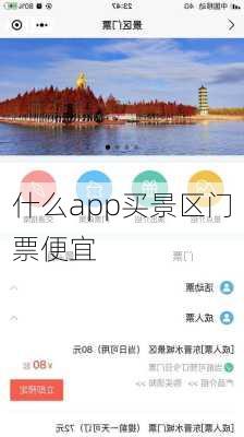 什么app买景区门票便宜-第2张图片-欧景旅游网