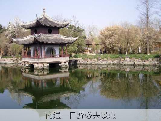 南通一日游必去景点-第2张图片-欧景旅游网