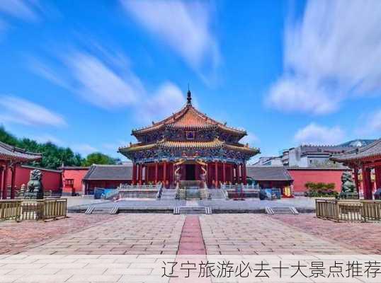 辽宁旅游必去十大景点推荐-第3张图片-欧景旅游网