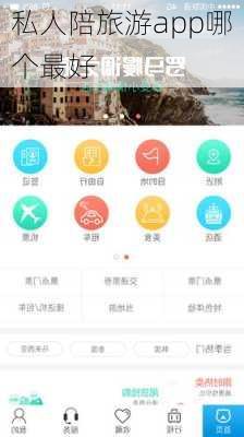 私人陪旅游app哪个最好