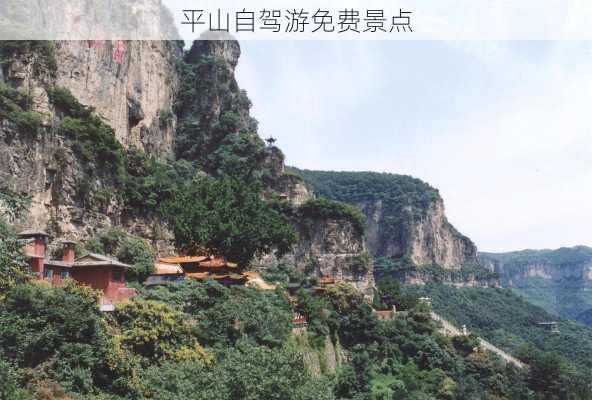 平山自驾游免费景点-第1张图片-欧景旅游网