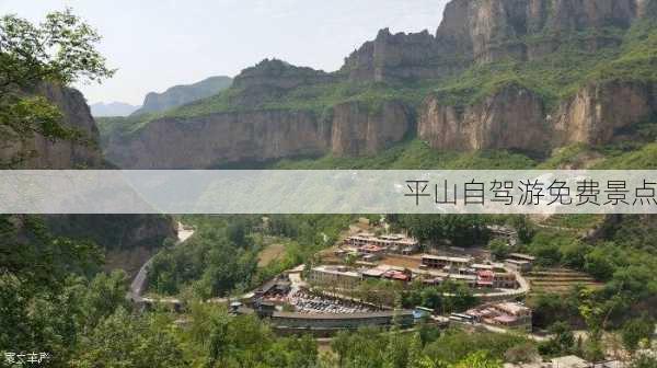 平山自驾游免费景点-第3张图片-欧景旅游网