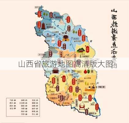 山西省旅游地图高清版大图-第1张图片-欧景旅游网